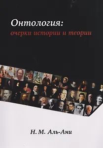 Онтология: очерки истории и теории