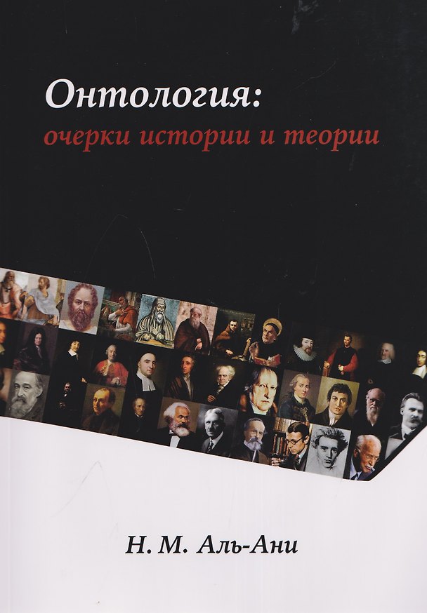 Книга Онтология: очерки истории и теории (Намир Махди Аль-Ани) — 1