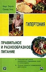 Книга Гипертония. Правильное и разнообразное питание () — 1