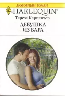 Девушка из бара: Роман / (мягк) (Любовный роман 1852). Карпентер Т. (АСТ) — 2197747 — 1