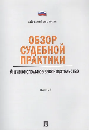 Книга Обзор судебной практики.Антимонопольное законодательство.Выпуск 1. ()