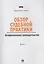 Обзор судебной практики.Антимонопольное законодательство.Выпуск 1. — 2406588 — 1
