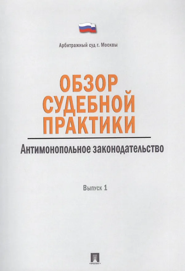Книга Обзор судебной практики.Антимонопольное законодательство.Выпуск 1. () — 1