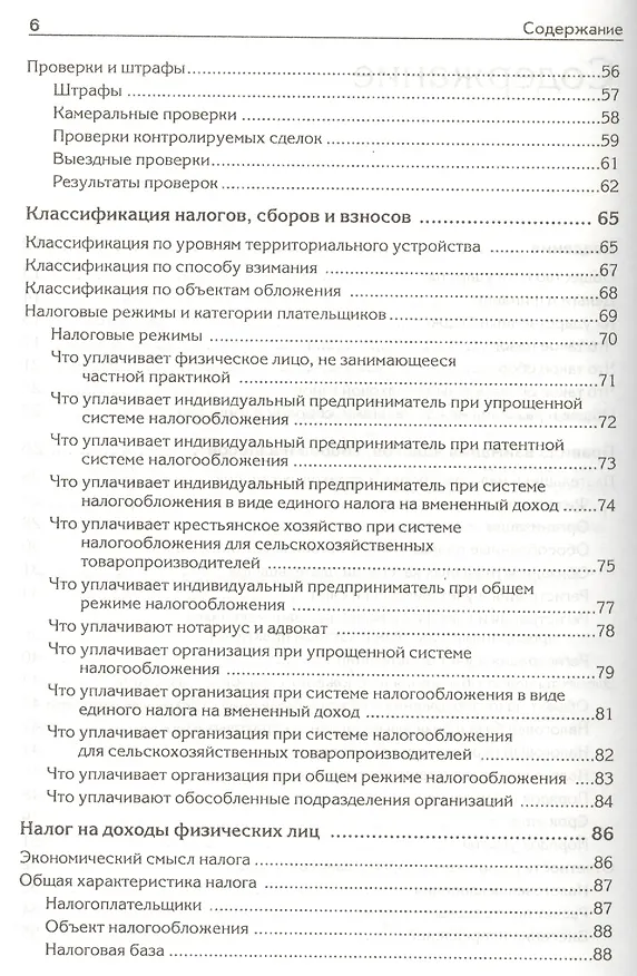 Книга Налоги, сборы и страховые взносы. Правила исчисления (Андрей Гартвич) — 3