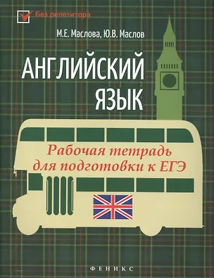 Книга Английский язык:рабочая тетрадь для подг.к ЕГЭ ()