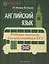 Английский язык:рабочая тетрадь для подг.к ЕГЭ — 2516070 — 1