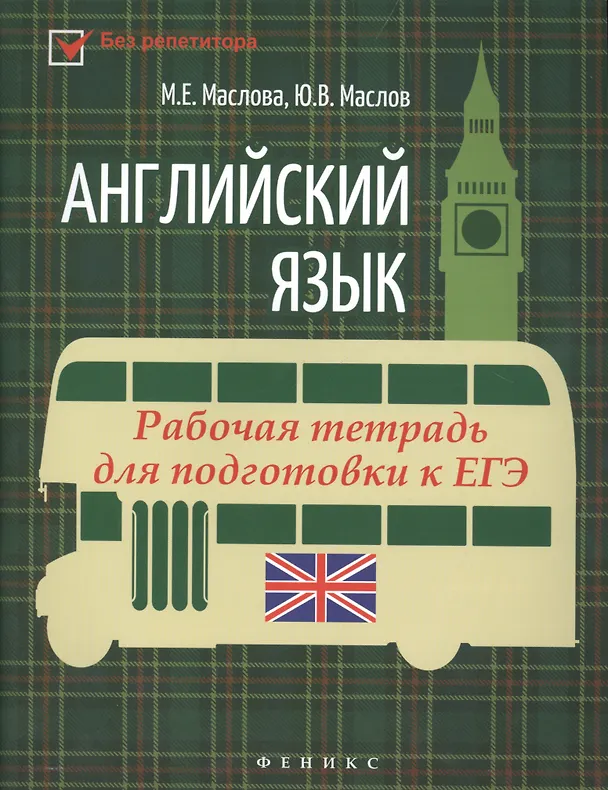 Книга Английский язык:рабочая тетрадь для подг.к ЕГЭ () — 1