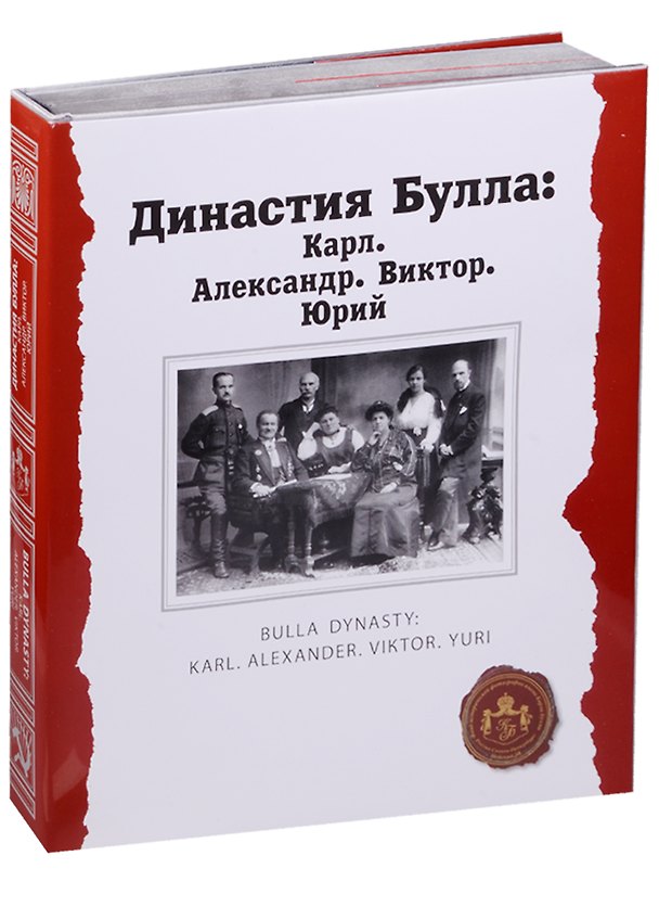 Книга Династия Булла: Карл. Александр. Виктор. Юрий () — 1