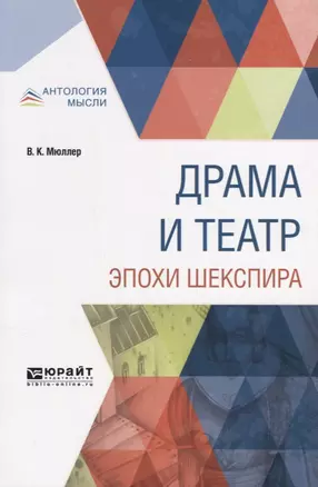 Драма и театр эпохи Шекспира — 2681307 — 1