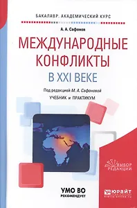 Международные конфликты в XXI веке. Учебник и практикум