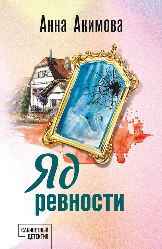 Книга Яд ревности (Анна Акимова) — 1