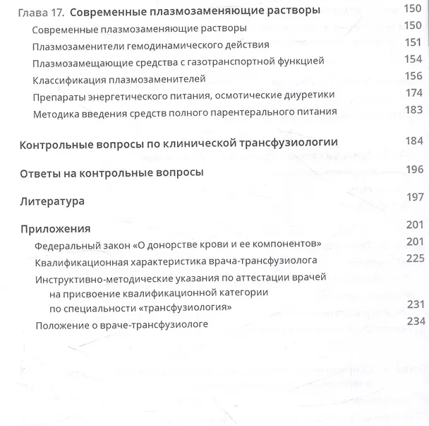 Книга Клиническая трансфузиология. Учебное пособие (Олег Янушевич, Магомед Магомедов, Бексолтан Уртаев) — 6