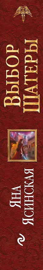 Книга Выбор Шатеры (Яна Ясинская) — 3