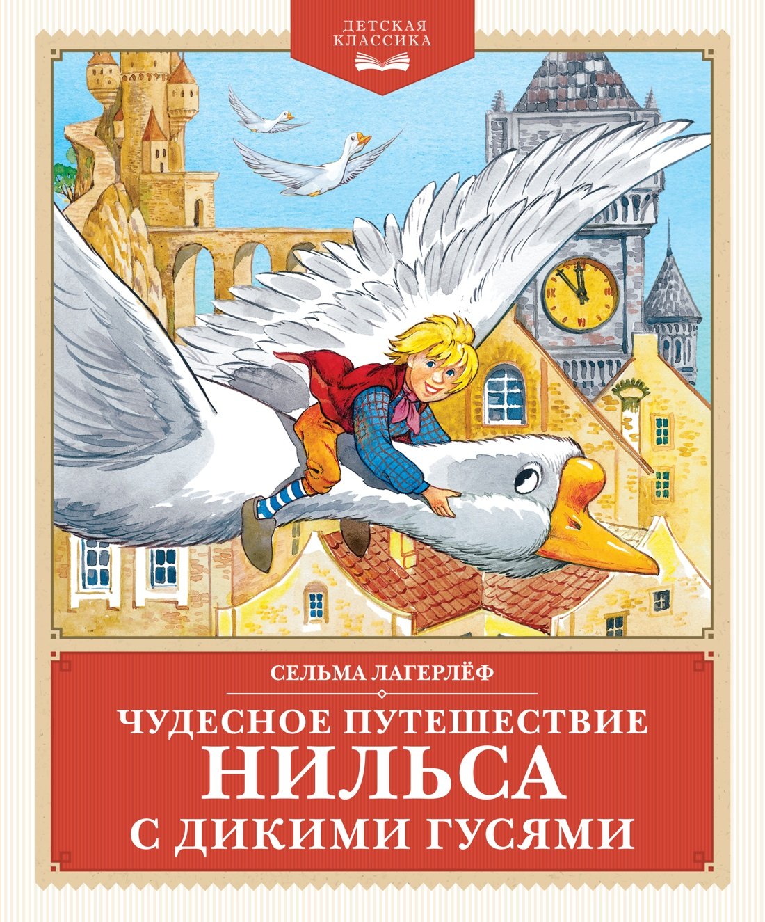 

Чудесное путешествие Нильса с дикими гусями. Повесть-сказка