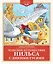 Чудесное путешествие Нильса с дикими гусями — 3087758 — 1