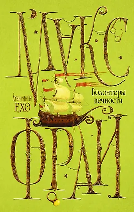 Книга Волонтеры Вечности (Макс Фрай)