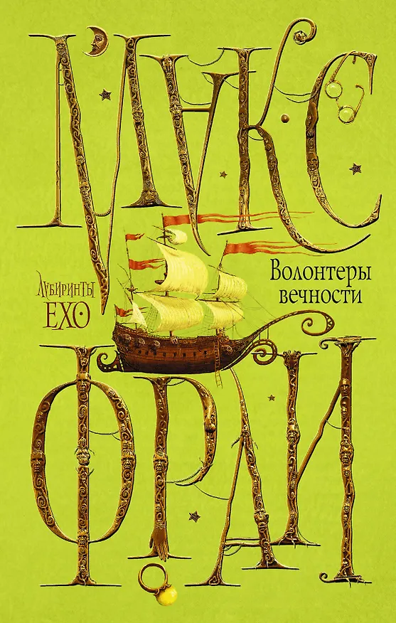 Книга Волонтеры Вечности (Макс Фрай) — 1