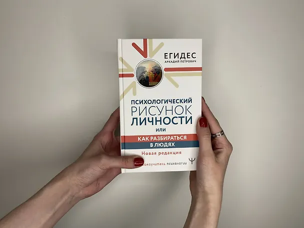 Книга Психологический рисунок личности, или Как разбираться в людях. Новая редакция (Аркадий Егидес) — 5