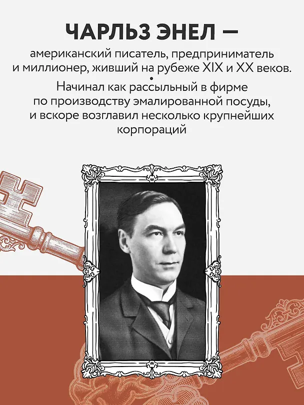 Книга Система “Мастер-ключ” (Чарльз Фрэнсис Энел) — 8