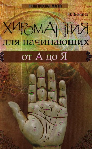

Хиромантия для начинающих от А до Я дп