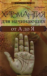 Хиромантия для начинающих от А до Я дп