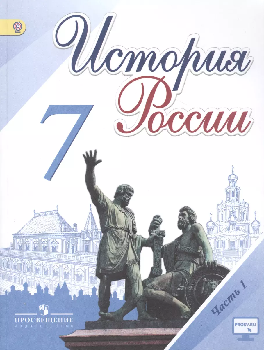 История России. 7 класс. Учебник для общеобразовательных организаций. В 2-х  частях (комплект из 2-х книг) (Николай Арсентьев, Александр Данилов, Игорь  Курукин) - купить книгу с доставкой в интернет-магазине «Читай-город».  ISBN: 978-5-09-037930-4