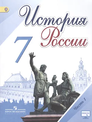 Книга История России. 7 класс. Учебник для общеобразовательных организаций. В 2-х частях (комплект из 2-х книг) (Николай Арсентьев, Игорь Курукин, Александр Данилов)