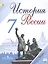 История России. 7 класс. Учебник для общеобразовательных организаций. В 2-х частях (комплект из 2-х книг) — 2514270 — 1