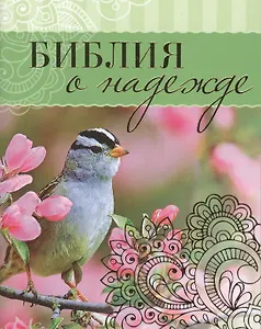 Библия о надежде (м) Сульженко (карман.)