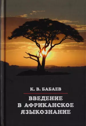 Введение в африканское языкознание — 2701990 — 1