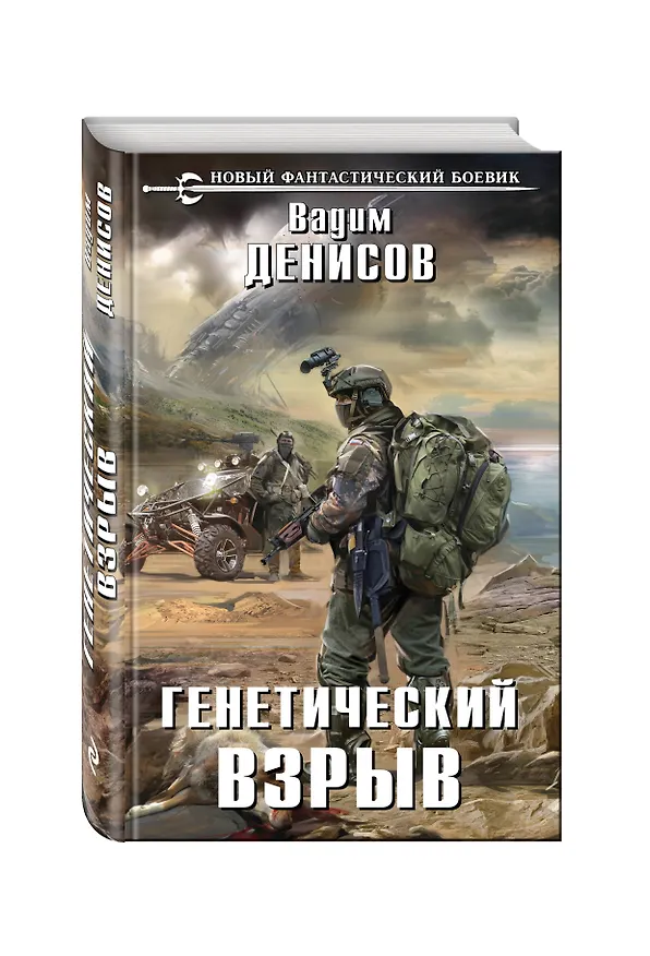 Книга Генетический взрыв (Вадим Денисов) — 4