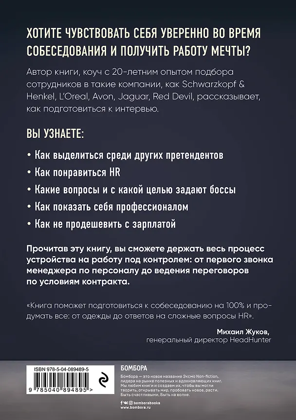 Книга Я боюсь собеседований! Советы от коуча №1 в России (Раиса Сорокина) — 2