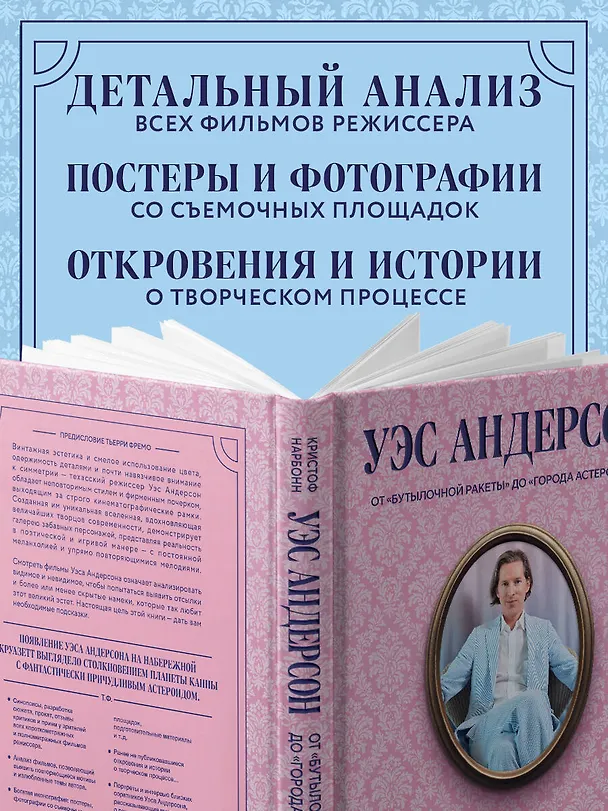 Книга Уэс Андерсон. Все фильмы. От "Бутылочной ракеты" до "Города астероидов" (Кристоф Нарбонн) — 10