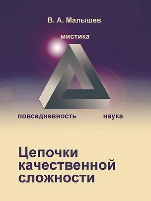 Книга Цепочки качественной сложности (Вадим Малышев)