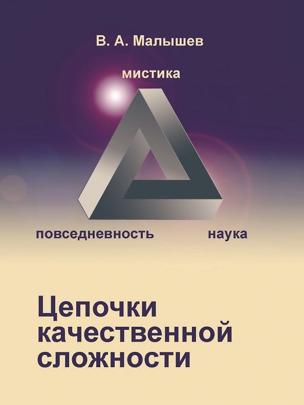 Книга Цепочки качественной сложности (Вадим Малышев) — 1