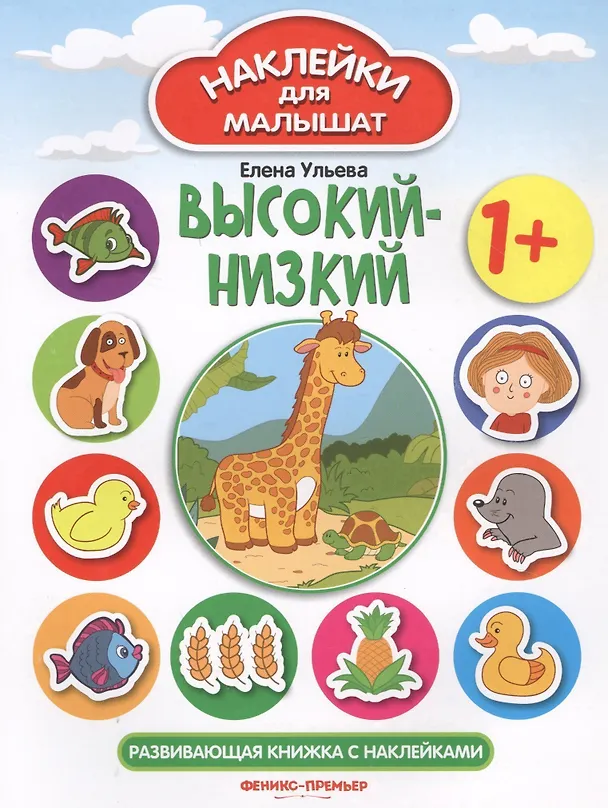 Книга Высокий - низкий: развивающая книжка с наклейками (Елена Ульева) — 3