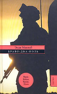 Книга Браво-Два-Ноль (Энди Макнаб)