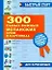 300 самых важных испанских слов в картинках. Для начинающих : учеб. пособие — 2281958 — 1