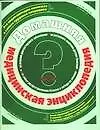 Книга Домашняя медицинская энциклопедия (О. Смолькова)