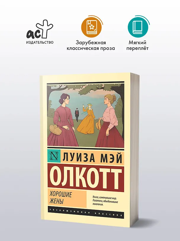 Книга Хорошие жены (Луиза Мэй Олкотт) — 6