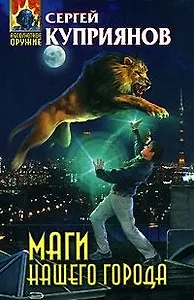 Маги нашего города (Абсолютное оружие). Куприянов С. (Эксмо)