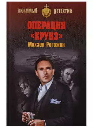 Операция Круиз — 2666267 — 1