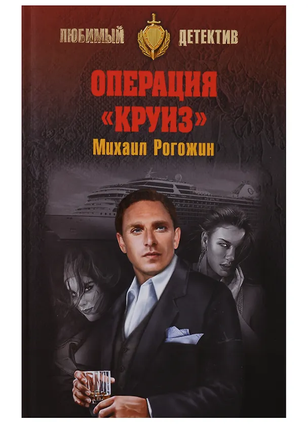 Книга Операция Круиз (Михаил Рогожин) — 1