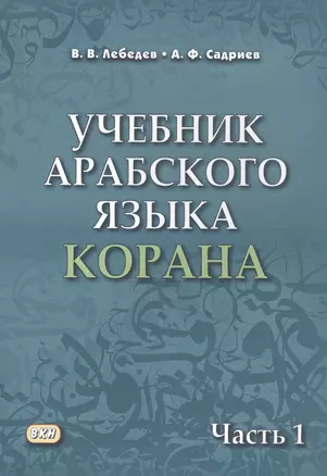 Учебник арабского языка Корана. В 4 частях. Часть 1 — 2770795 — 1