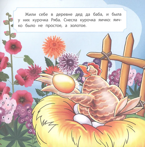 Книга Курочка Ряба () — 3