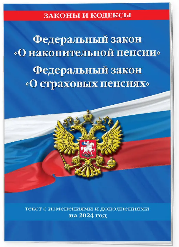 Книга Федеральный закон "О накопительной пенсии". Федеральный закон "О страховых пенсиях" с изм на 2024 год () — 3