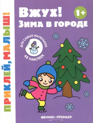 Вжух! Зима в городе. Книжка с наклейками — 3050453 — 1