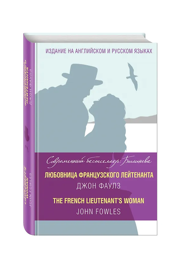 Книга Любовница французского лейтенанта = The French Lieutenants Woman (Джон Роберт Фаулз) — 4