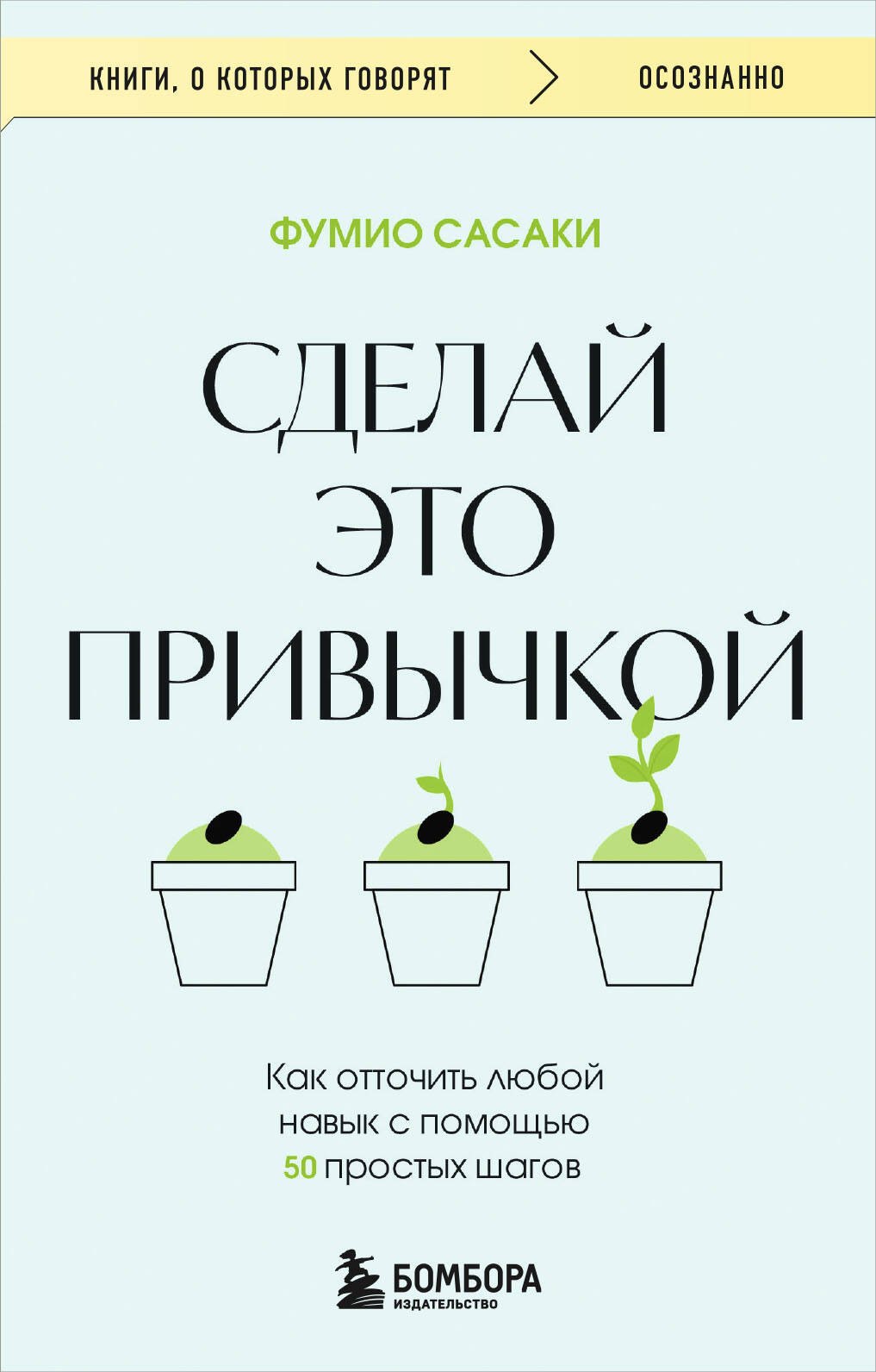 

Сделай это привычкой. Как отточить любой навык с помощью 50 простых шагов