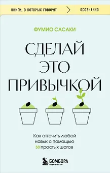 Сделай это привычкой. Как отточить любой навык с помощью 50 простых шагов